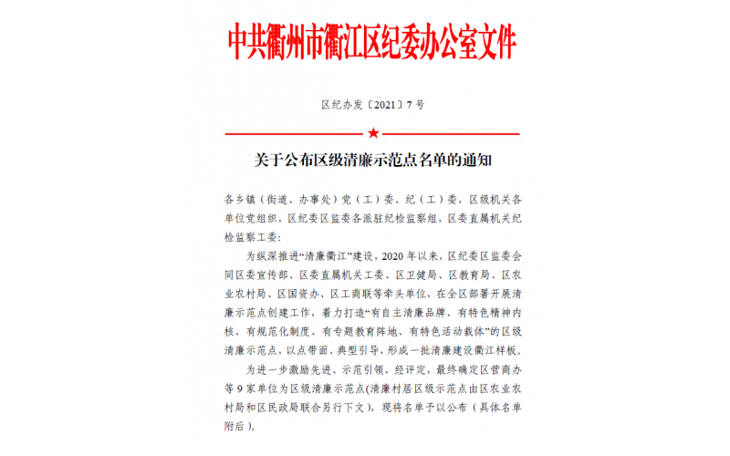 衢江區(qū)發(fā)布區(qū)級清廉示范點(diǎn)名單   仙鶴股份榜上有名